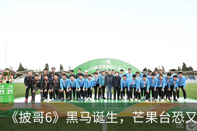《披哥6》黑马诞生，芒果台恐又押错宝，内娱对“实力派”一无所知