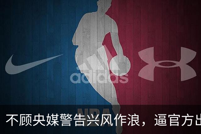 不顾央媒警告兴风作浪，逼官方出手的600万网红，下场大快人心