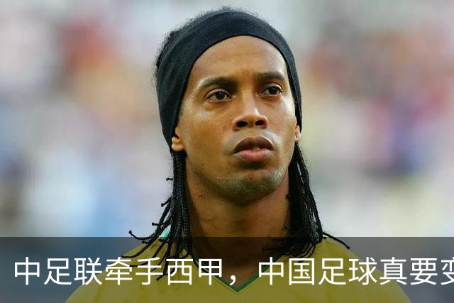 中足联牵手西甲，中国足球真要变天了？
