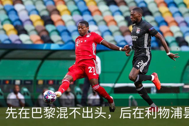 先在巴黎混不出头，后在利物浦昙花一现，快乐男孩受限于天赋
