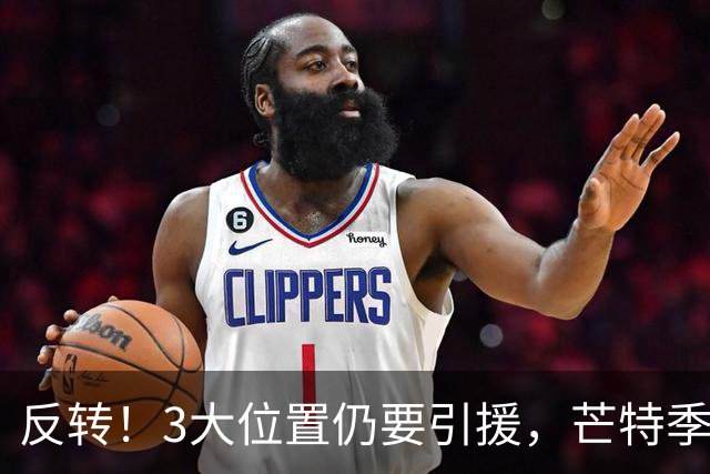 反转！3大位置仍要引援，芒特季前爆发为曼联省下上亿转会预算