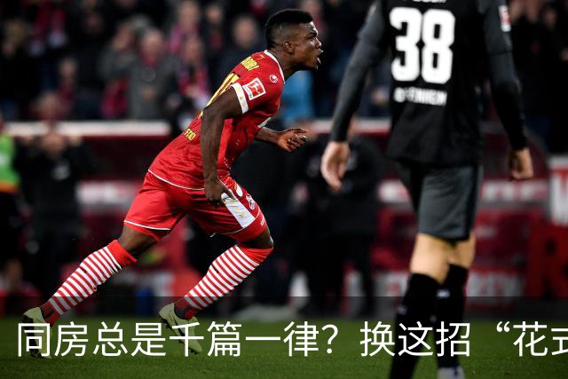 同房总是千篇一律？换这招“花式玩法”，老公求着抱你