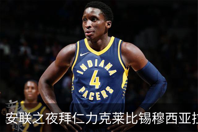 安联之夜拜仁力克莱比锡穆西亚拉世界波加冕季前首冠