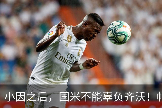 小因之后，国米不能辜负齐沃！帕瓦尔99%留下，橡树该拿出态度！