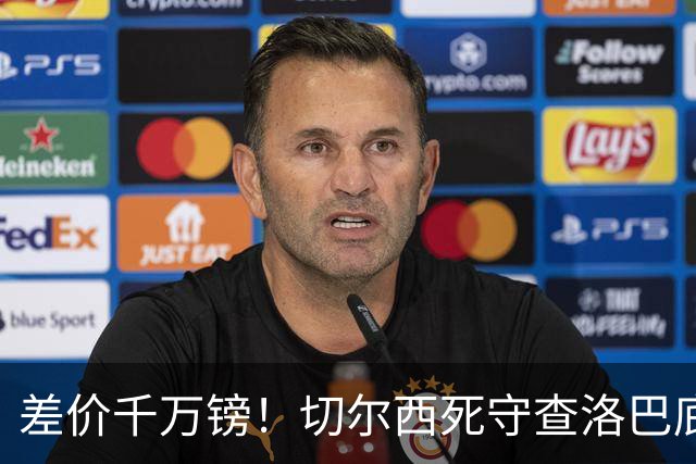 差价千万镑！切尔西死守查洛巴底价，科莫计划抬价谈判，防线一进一出迎来变局