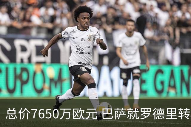 总价7650万欧元 巴萨就罗德里转会与曼城达成原则性协议