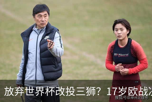 放弃世界杯改投三狮？17岁欧战决赛破门的天才，凭什么让英超疯了