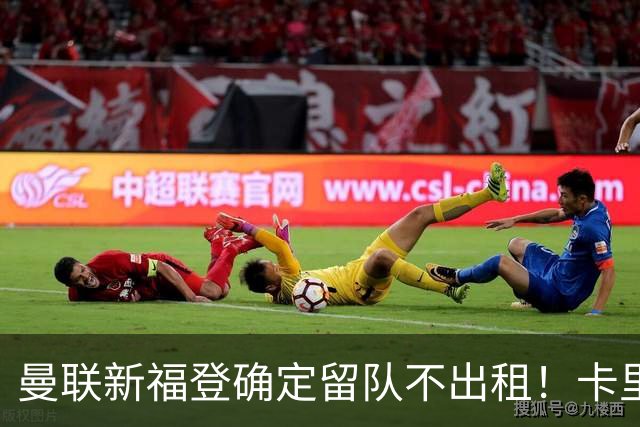 曼联新福登确定留队不出租！卡里克满意小妖表现，更衣室点披萨庆功