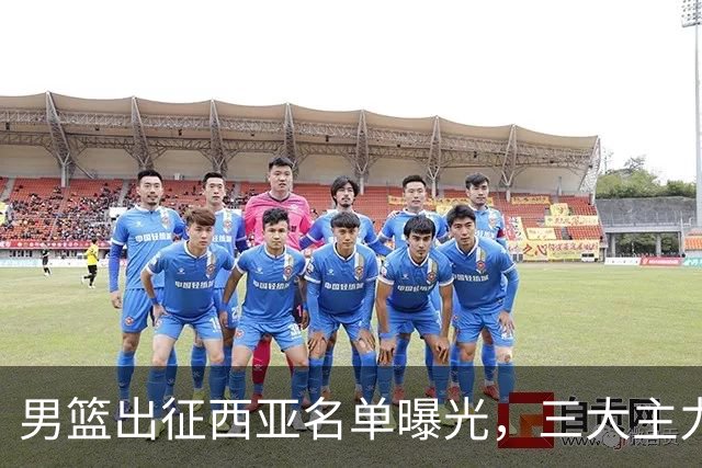 男篮出征西亚名单曝光，三大主力全部缺席！