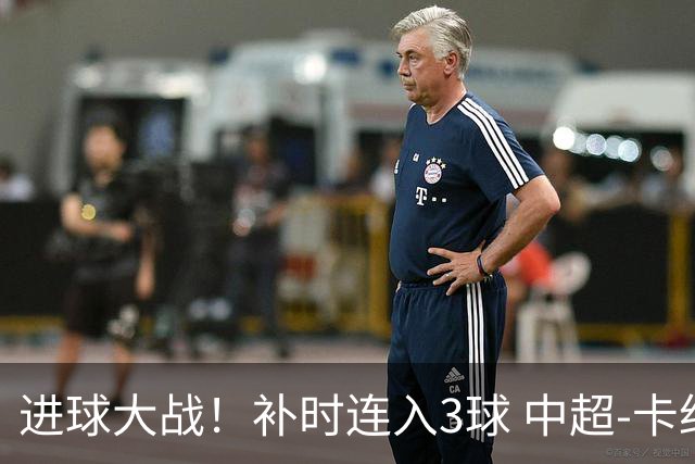 进球大战！补时连入3球 中超-卡约读秒绝杀玉昆4-3新鹏城
