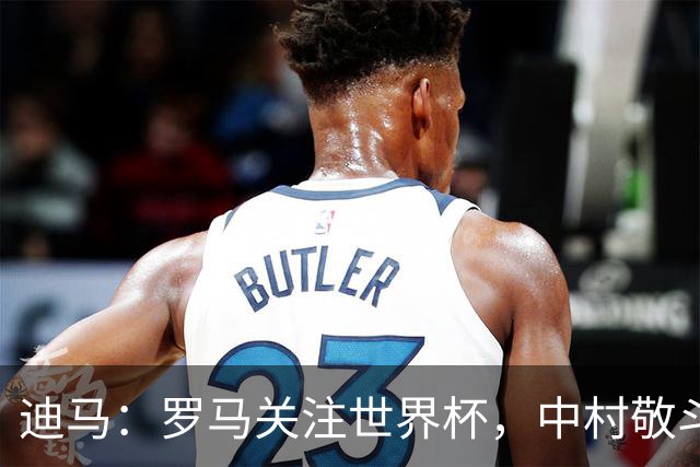 迪马：罗马关注世界杯，中村敬斗可能成引援目标，还有意萨默维尔