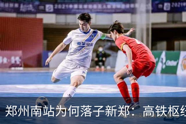 郑州南站为何落子新郑：高铁枢纽重构的，不只是城市版图