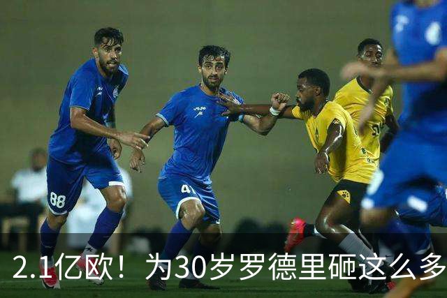 2.1亿欧！为30岁罗德里砸这么多，巴萨为欧冠冠军豁出去了