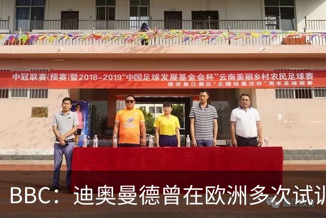 BBC：迪奥曼德曾在欧洲多次试训遭拒，他的成长是草根逆袭故事