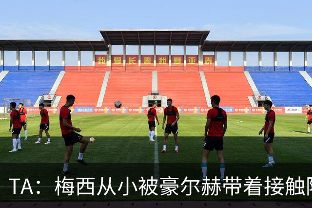 TA：梅西从小被豪尔赫带着接触阿根廷足球，鼓励他走上踢球这条路